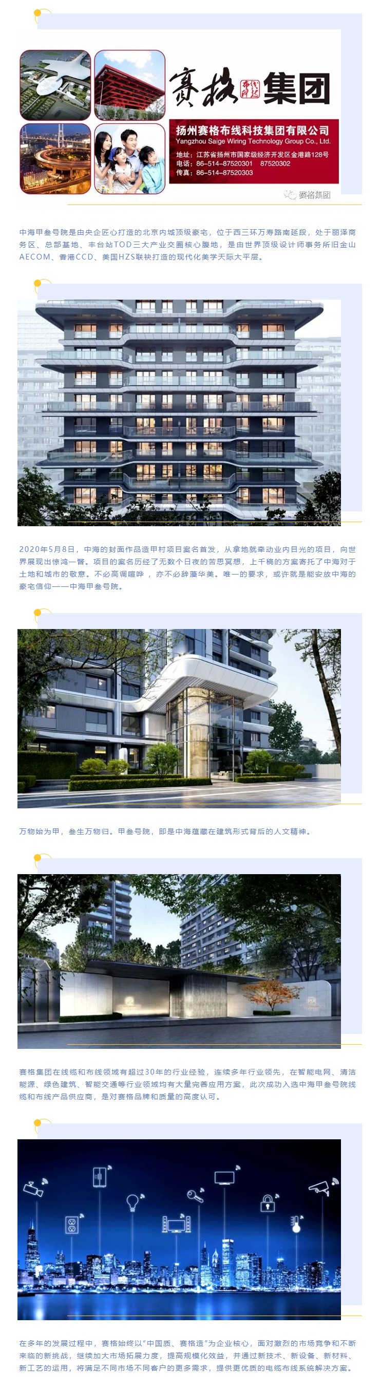 追求卓越，臻于至善 — 賽格助力中海甲叁號院項目建設！
